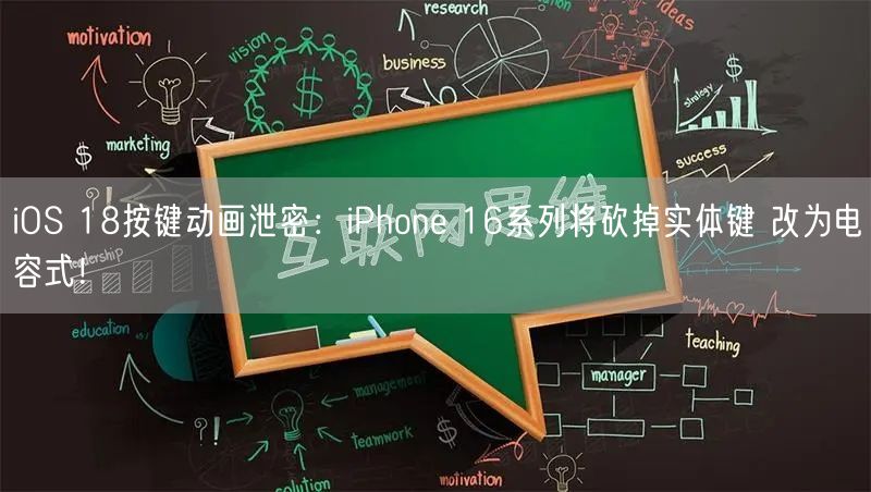 iOS 18按键动画泄密：iPhone 16系列将砍掉实体键 改为电容式！