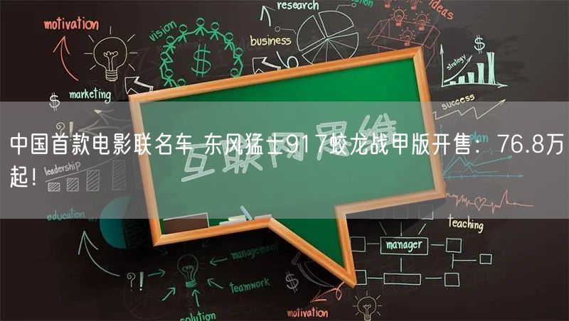 中国首款电影联名车 东风猛士917蛟龙战甲版开售：76.8万起！