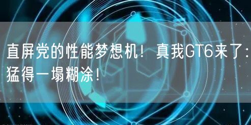 直屏党的性能梦想机！真我GT6来了：猛得一塌糊涂！