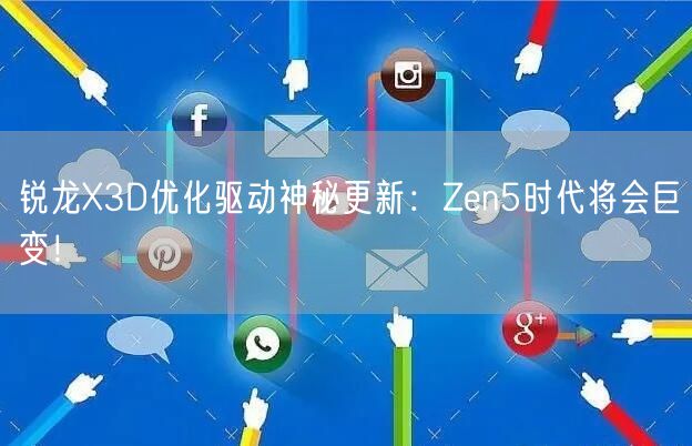 锐龙X3D优化驱动神秘更新：Zen5时代将会巨变！