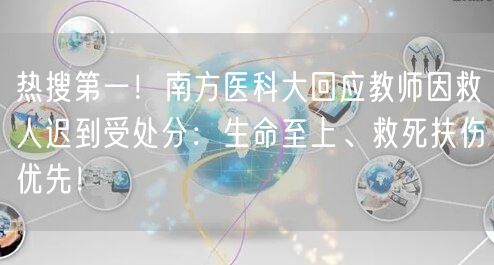 热搜第一！南方医科大回应教师因救人迟到受处分：生命至上、救死扶伤优先！
