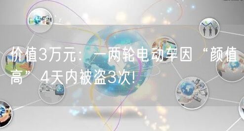 价值3万元：一两轮电动车因“颜值高”4天内被盗3次!