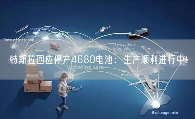 特斯拉回应停产4680电池：生产顺利进行中！