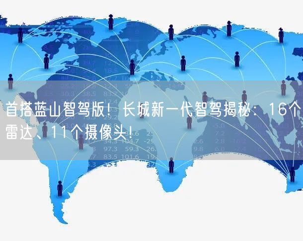 首搭蓝山智驾版！长城新一代智驾揭秘：16个雷达、11个摄像头！