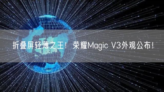 折叠屏轻薄之王！荣耀Magic V3外观公布！