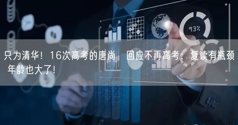 只为清华！16次高考的唐尚珺回应不再高考：复读有瓶颈 年龄也大了！