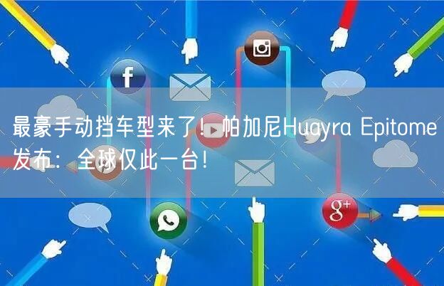 最豪手动挡车型来了！帕加尼Huayra Epitome发布：全球仅此一台！