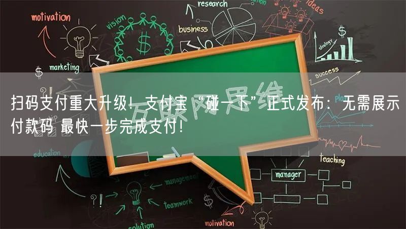 扫码支付重大升级！支付宝“碰一下”正式发布：无需展示付款码 最快一步完成支付！