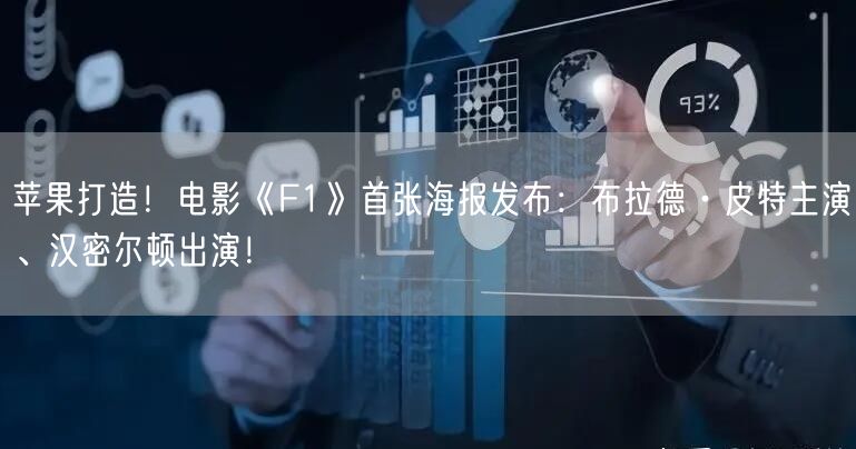苹果打造！电影《F1》首张海报发布：布拉德·皮特主演、汉密尔顿出演！