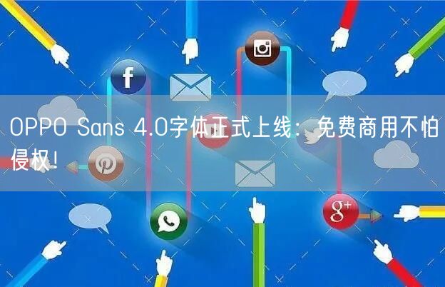 OPPO Sans 4.0字体正式上线：免费商用不怕侵权！