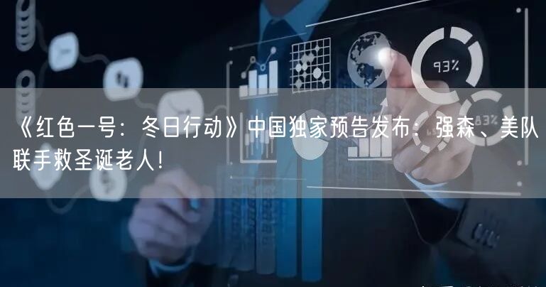 《红色一号：冬日行动》中国独家预告发布：强森、美队联手救圣诞老人！