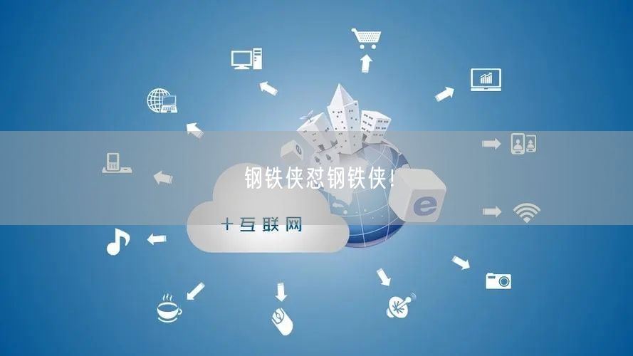 钢铁侠怼钢铁侠！