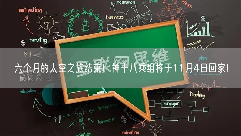 六个月的太空之旅结束！神十八乘组将于11月4日回家！