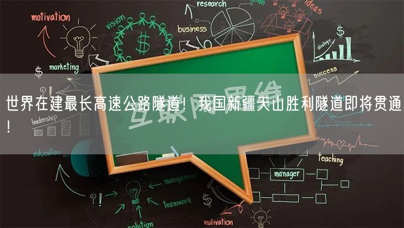 世界在建最长高速公路隧道！我国新疆天山胜利隧道即将贯通！