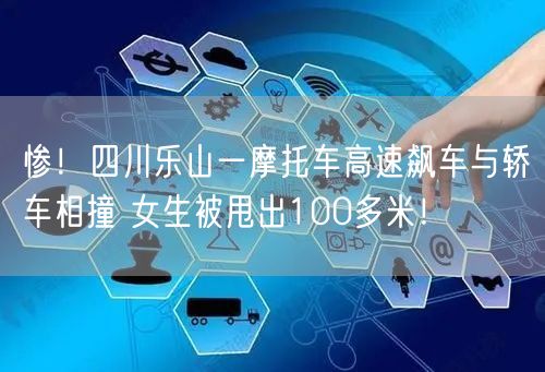 惨！四川乐山一摩托车高速飙车与轿车相撞 女生被甩出100多米！
