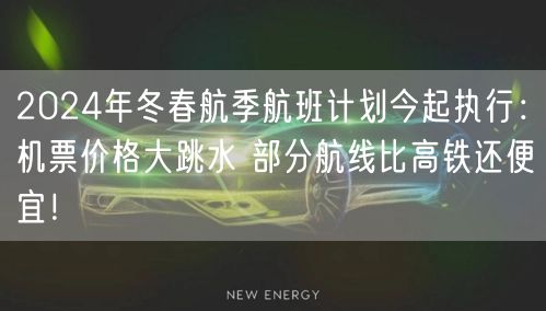 2024年冬春航季航班计划今起执行：机票价格大跳水 部分航线比高铁还便宜！