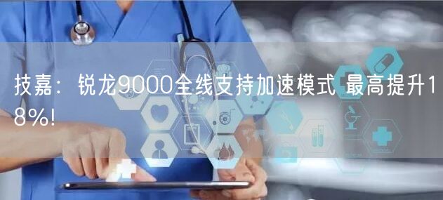 技嘉：锐龙9000全线支持加速模式 最高提升18％!