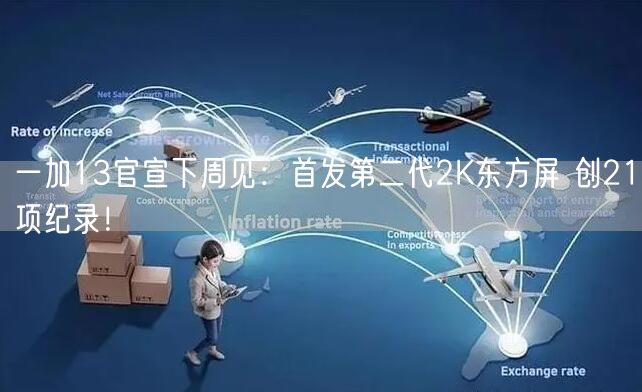 一加13官宣下周见：首发第二代2K东方屏 创21项纪录！
