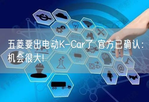 五菱要出电动K-Car了 官方已确认：机会很大!