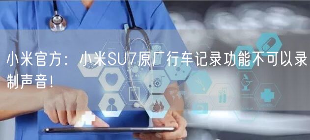 小米官方：小米SU7原厂行车记录功能不可以录制声音！