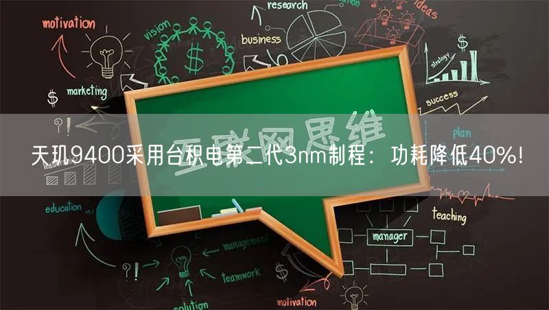 天玑9400采用台积电第二代3nm制程：功耗降低40%！