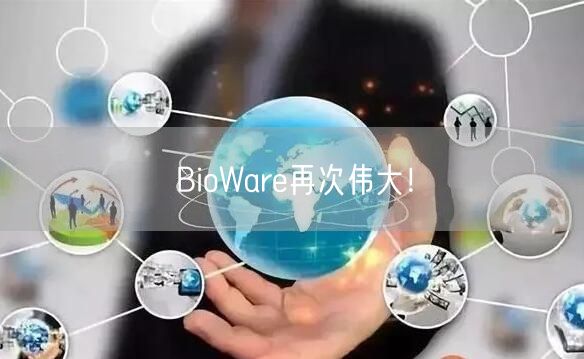 BioWare再次伟大！