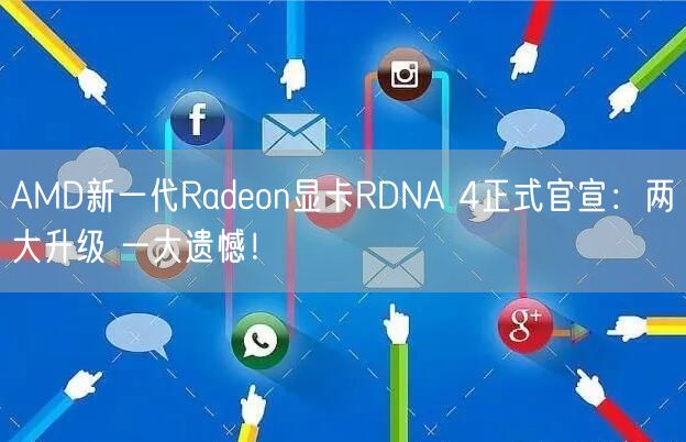 AMD新一代Radeon显卡RDNA 4正式官宣：两大升级 一大遗憾！