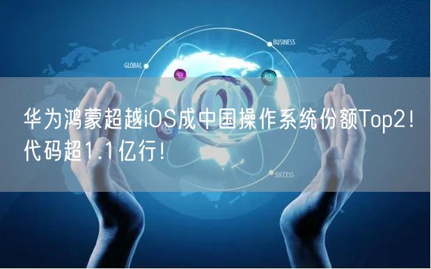 华为鸿蒙超越iOS成中国操作系统份额Top2！代码超1.1亿行！