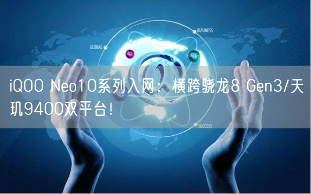 iQOO Neo10系列入网：横跨骁龙8 Gen3/天玑9400双平台！
