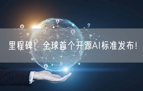 里程碑！全球首个开源AI标准发布！