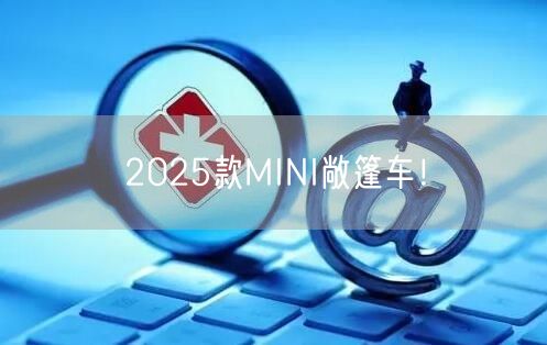 2025款MINI敞篷车！