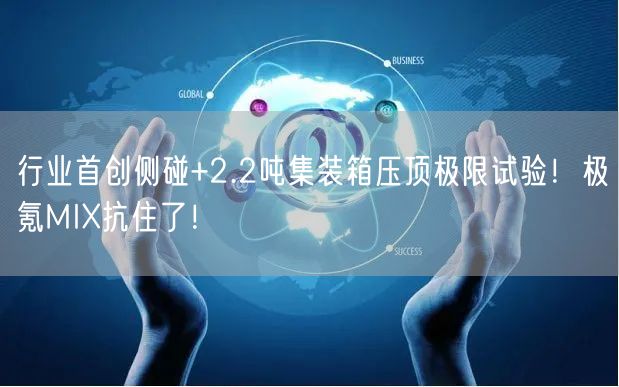 行业首创侧碰+2.2吨集装箱压顶极限试验！极氪MIX抗住了！