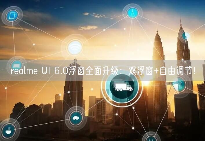 realme UI 6.0浮窗全面升级：双浮窗+自由调节！
