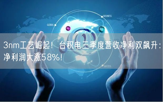 3nm工艺崛起！台积电三季度营收净利双飙升：净利润大涨58%！