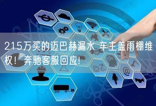 215万买的迈巴赫漏水 车主盖雨棚维权！奔驰客服回应!