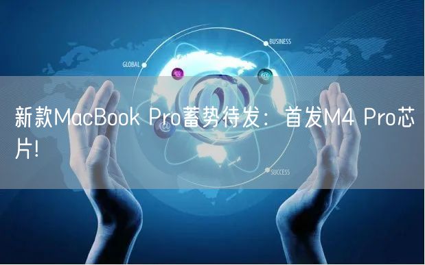 新款MacBook Pro蓄势待发：首发M4 Pro芯片!