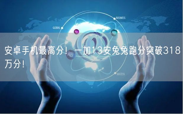 安卓手机最高分！一加13安兔兔跑分突破318万分！