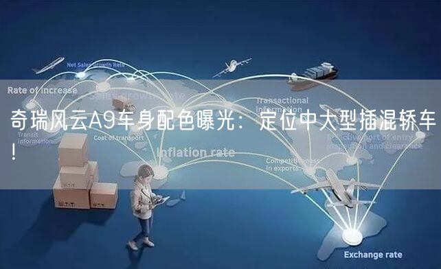 奇瑞风云A9车身配色曝光：定位中大型插混轿车！