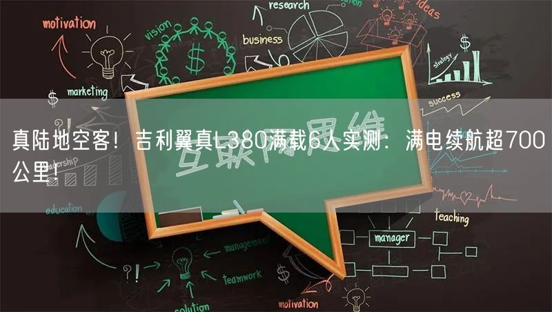 真陆地空客！吉利翼真L380满载6人实测：满电续航超700公里！