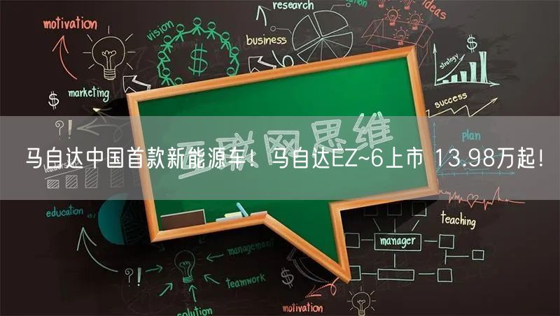 马自达中国首款新能源车！马自达EZ~6上市 13.98万起！