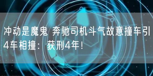 冲动是魔鬼 奔驰司机斗气故意撞车引4车相撞：获刑4年！