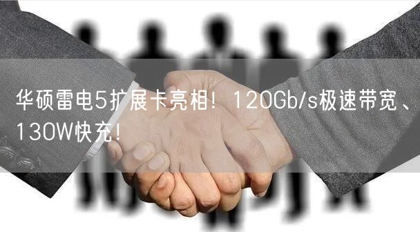 华硕雷电5扩展卡亮相！120Gb/s极速带宽、130W快充！