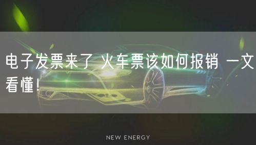 电子发票来了 火车票该如何报销 一文看懂！