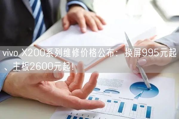 vivo X200系列维修价格公布：换屏995元起、主板2600元起！