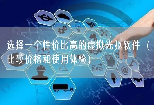 选择一个性价比高的虚拟光驱软件（比较价格和使用体验）