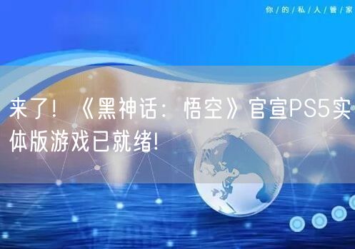 来了！《黑神话：悟空》官宣PS5实体版游戏已就绪!