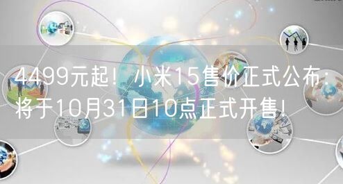 4499元起！小米15售价正式公布：将于10月31日10点正式开售！