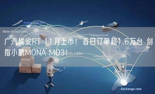 广汽埃安RT 11月上市！首日订单超1.6万台 剑指小鹏MONA M03！