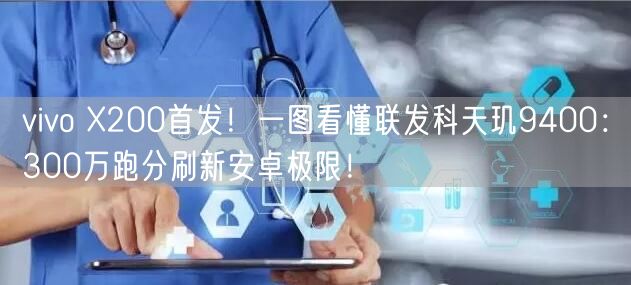vivo X200首发！一图看懂联发科天玑9400：300万跑分刷新安卓极限！