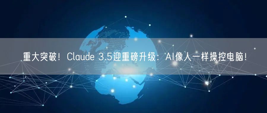 重大突破！Claude 3.5迎重磅升级：AI像人一样操控电脑！